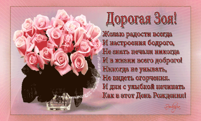 Открытка с днём рождения женщине зое - лучшая подборка открыток в разделе: Женщинам на npf-rpf.ru