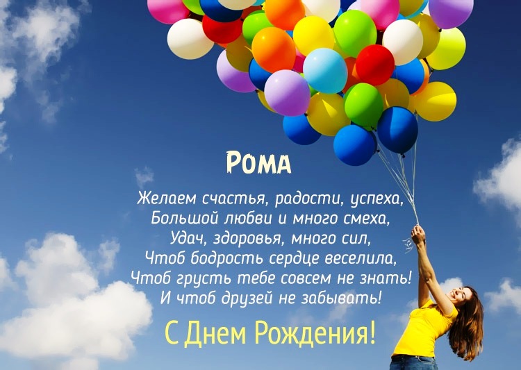 Поздравления с днем рождения Роману - Праздник САМ