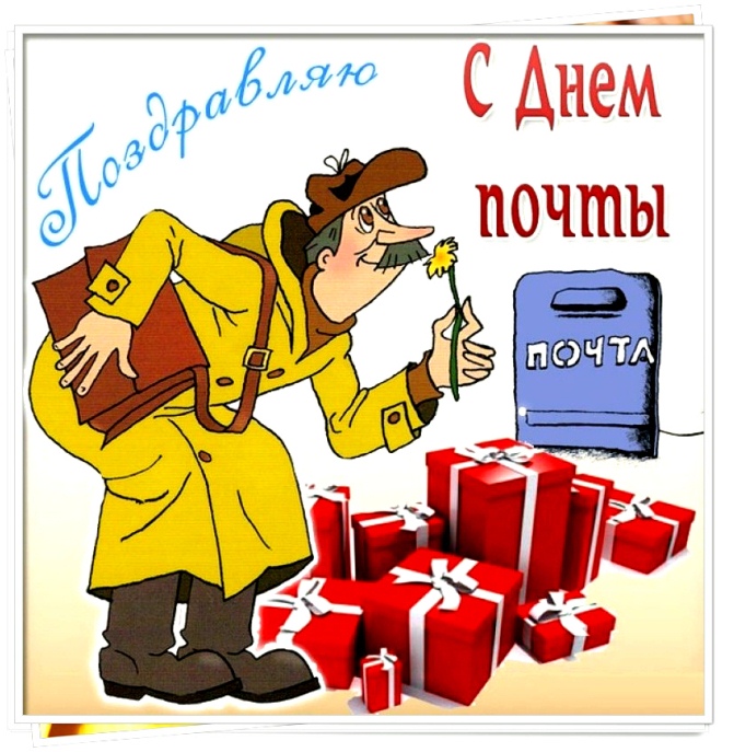 11 июля день российской почты открытки