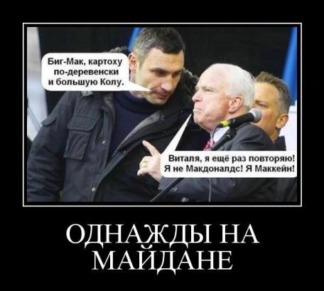 Однажды на Майдане Кличко и Маккейн