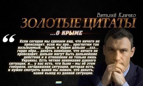 Золотые цитаты о Крыме Виталия Кличко