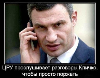 ЦРУ прослушивает разговоры Кличко, чтобы просто поржать