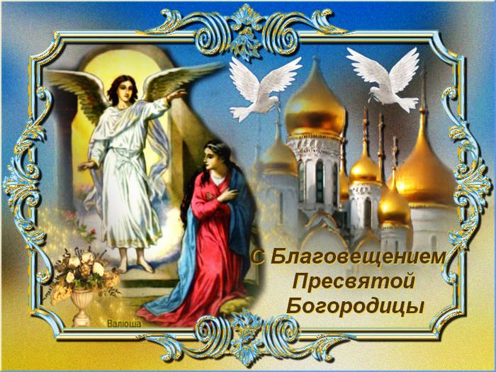 Открытки с Благовещением Пресвятой Богородицы: картинки с Благовещением, красивые поздравления в открытках, анимация