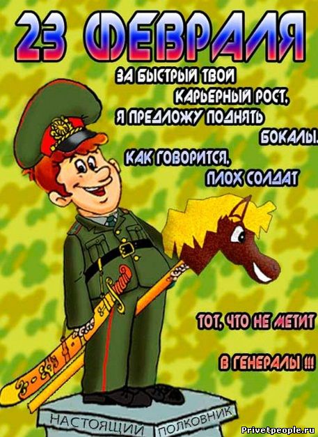 Только веселые открытки на 23 февраля - День защитников отечества