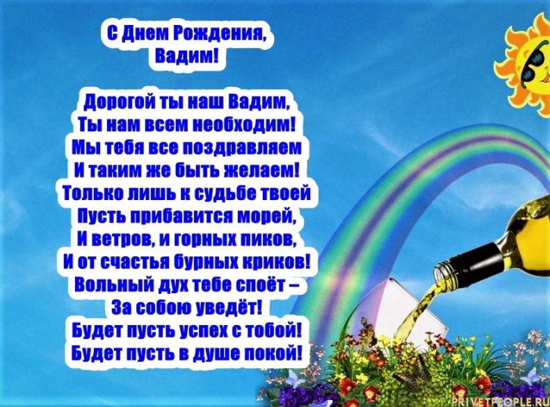 Поздравление с днем рождения мужчине вадиму. Поздравления с днём рождения Вадиму прикольные.