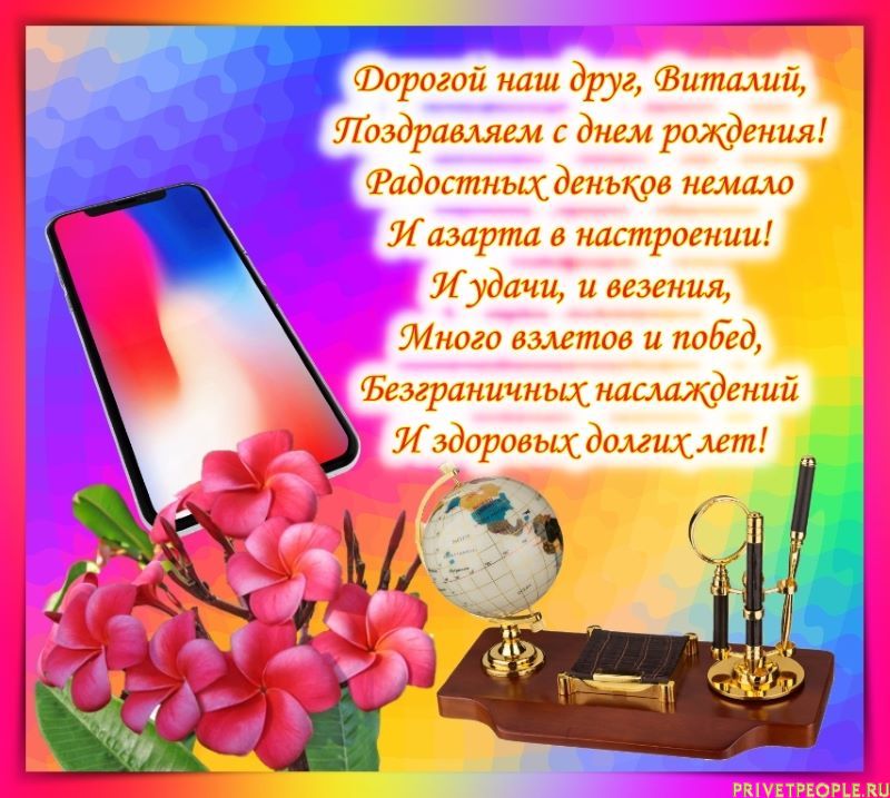 Поздравление с днем рождения мужчине виталию. Виталик с днём рождения поздравления. Поздравления с днём рождения мужчине Виталику. Поздравления с днём рождения Виталию прикольные.