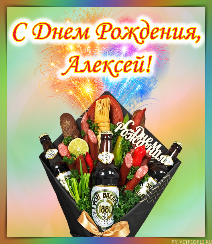 Фото Поздравления С Днем Рождения Алексея