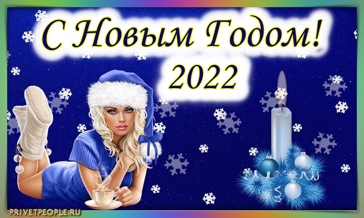 Открытки С Новым Годом 2022