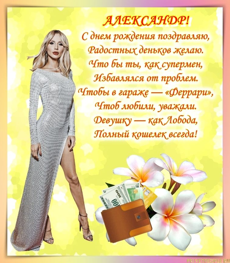 Бесплатные открытки с днем рождения женщине александре. Поздравления с днём рождения мужчине Александру.
