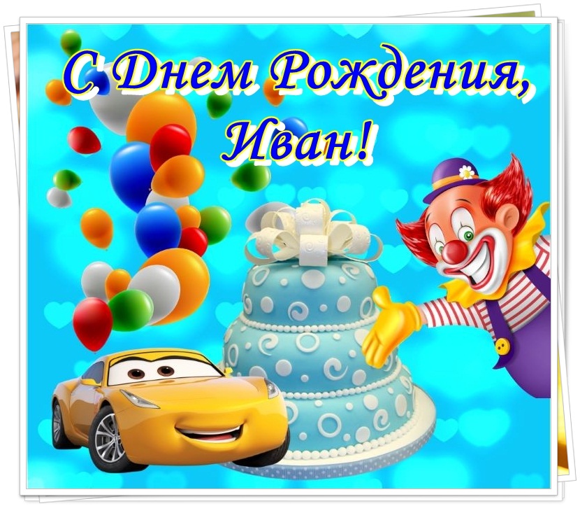 Иван александрович с днем рождения картинки