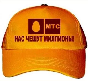 Логотип МТС чешут миллионы