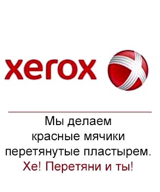 XEROX мы делаем мячики перетянутые пластырем