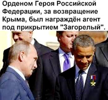 Орденом Героя Российской Федерации, за возвращение Крыма, был награжден агент под прикрытием Загорелый