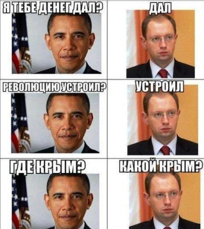 Обама: Я тебе денег дал?
Яценюк: Дал.
Обама; Революцию устроил?
Яценюк: Устроил.
Обама: Где Крым?
Яценюк: Какой Крым?