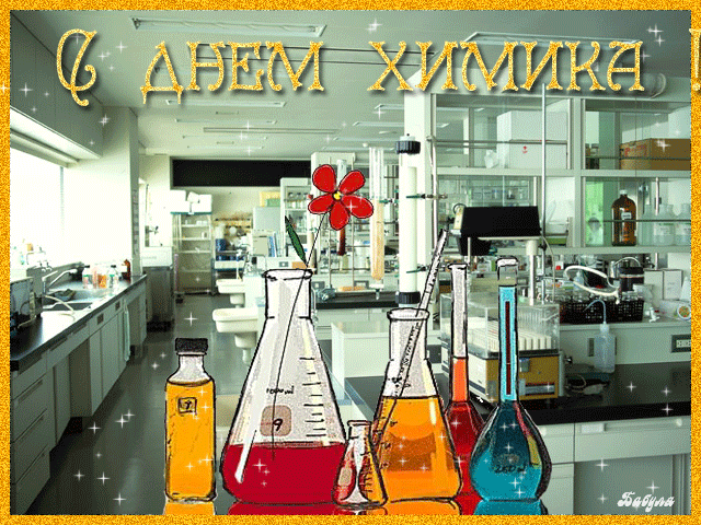 Мерцающая открытка с Днем химика