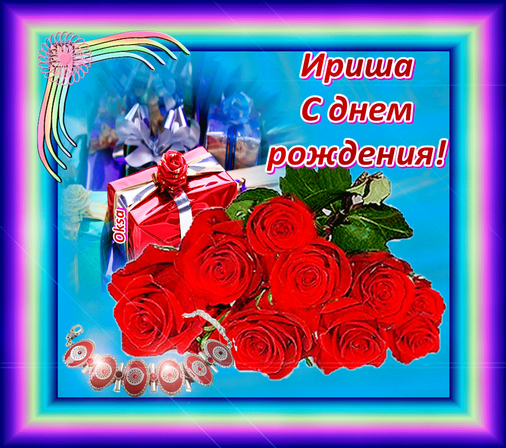 Поздравления с рождения ирину владимировну. Поздравления с днём рождения Ирине. Поздравления с днём рождения Иоине. Поздравления с днём рождения женщине Ирине. Поздравления с днём рождения Ирине открытки.