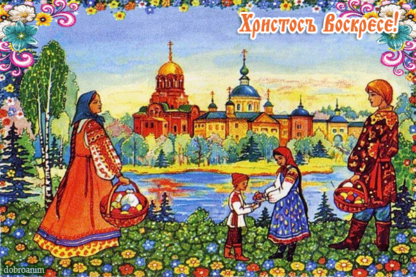 Анимационная православная открытка Христос Воскресе!