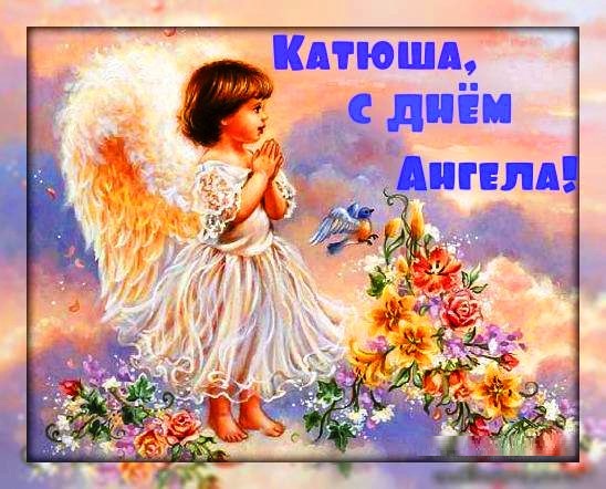 View Катя З Днем Ангела Катерини Pictures - sepdolamusic