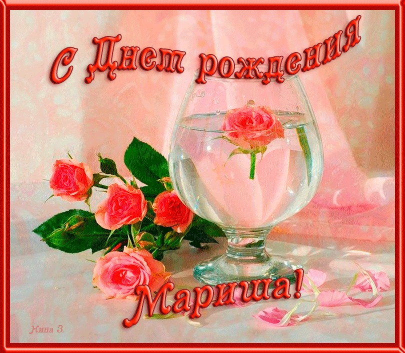 Поздравления с днем рождения Марине Петровне