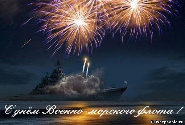 Веселые открытки поздравления военных моряков