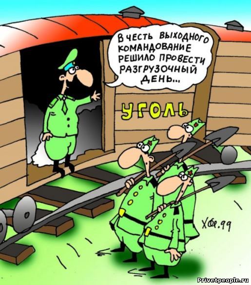 http://privetpeople.ru/Anekarmia/karikatury/karik-army-13.jpg