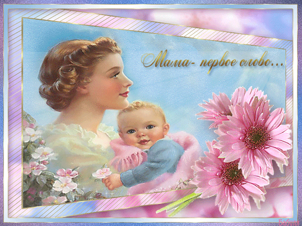 Поздравление с днем матери фото открытка