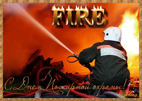 Поздравительные открытки для пожарных