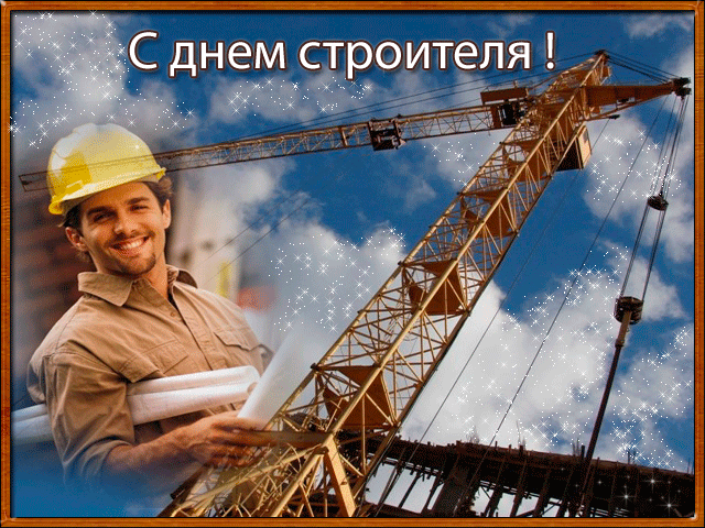 Прикольные поздравительные открытки для строителей