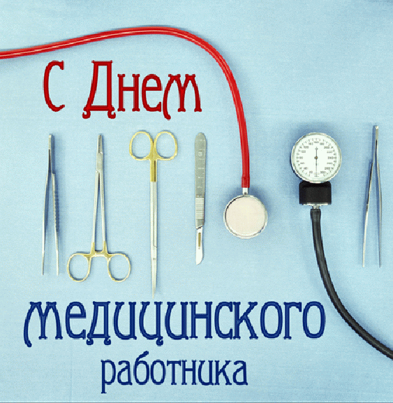 Прикольные открытки к Дню медицинского работника