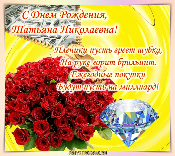 Поздравление с днем рождения татьяне николаевне. Поздравления с днём рождения Татьяне Николаевне.