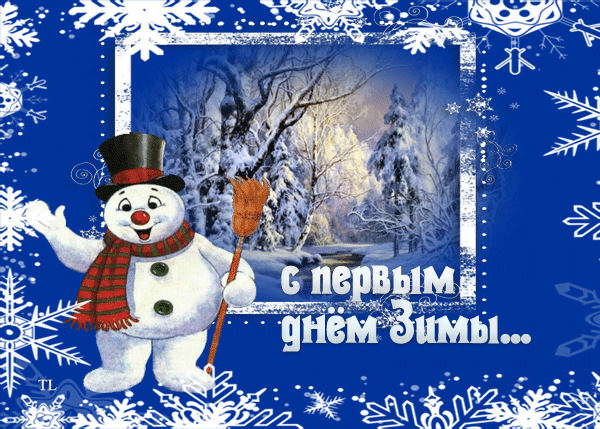 Гиф с 1 декабря. Первый день зимы. Поздравление с первым днем зимы. С первым днем зимы 1 декабря. Открытки с первым днем зимы.