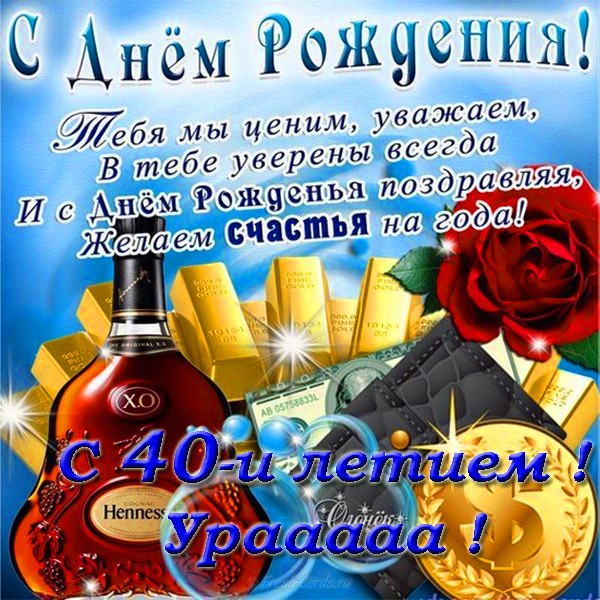 Прикольные поздравления с юбилеем 40 лет сыну от родителей - лучшая подборка открыток в разделе: Сыну на npf-rpf.ru