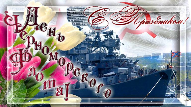С Днем Черноморского флота открытка