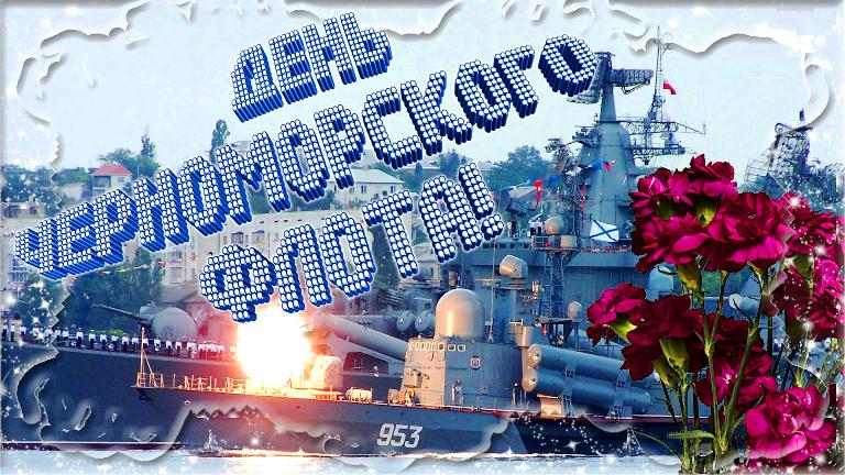 Открытка поздравление с Днем Черноморского Флота России