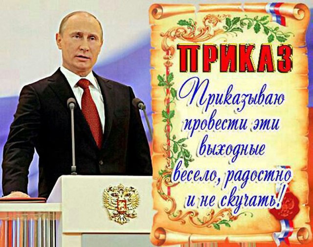 Поздравления голосом Путина по именам