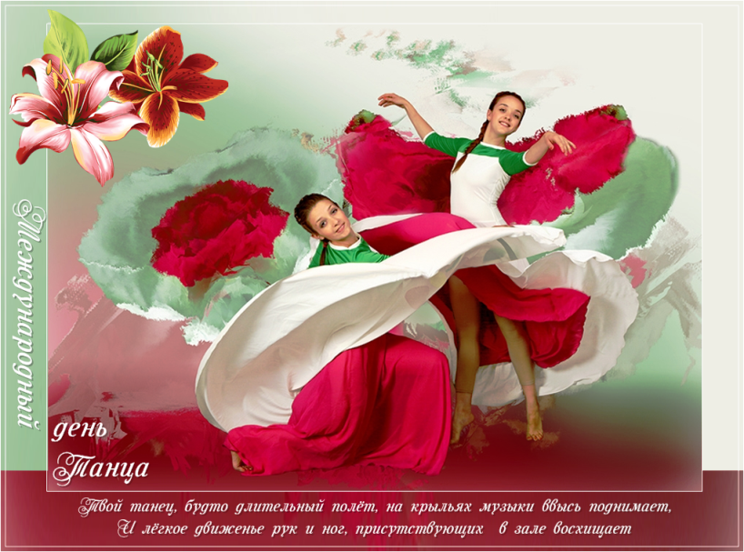 Международный день Танца открытка