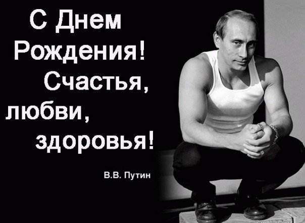 Фото Путина Поздравление С Днем Рождения