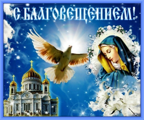 Открытки с Благовещением Пресвятой Богородицы: картинки с Благовещением, красивые поздравления в открытках, анимация