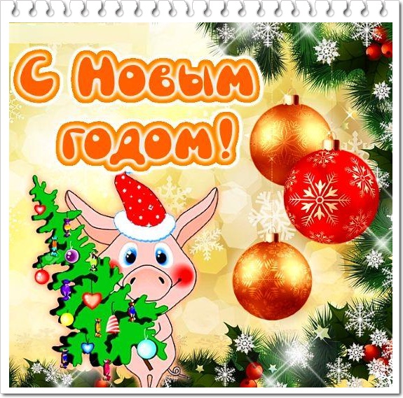 Стихи С Новым Годом 2021 Годом Свиньи — Pozdravlyamba.ru