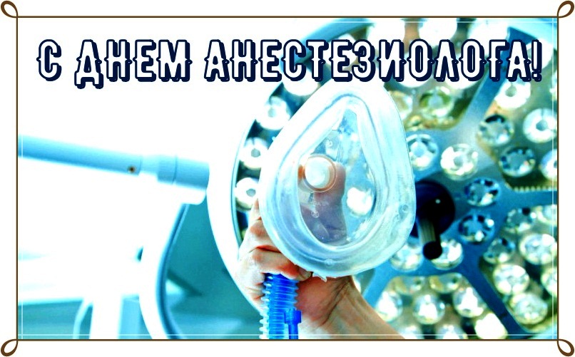 Яркая открытка на День анестезиолога
