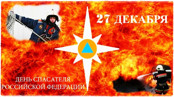 День спасателя России — День МЧС 27 декабря 2018: картинки с поздравлениями, открытки 