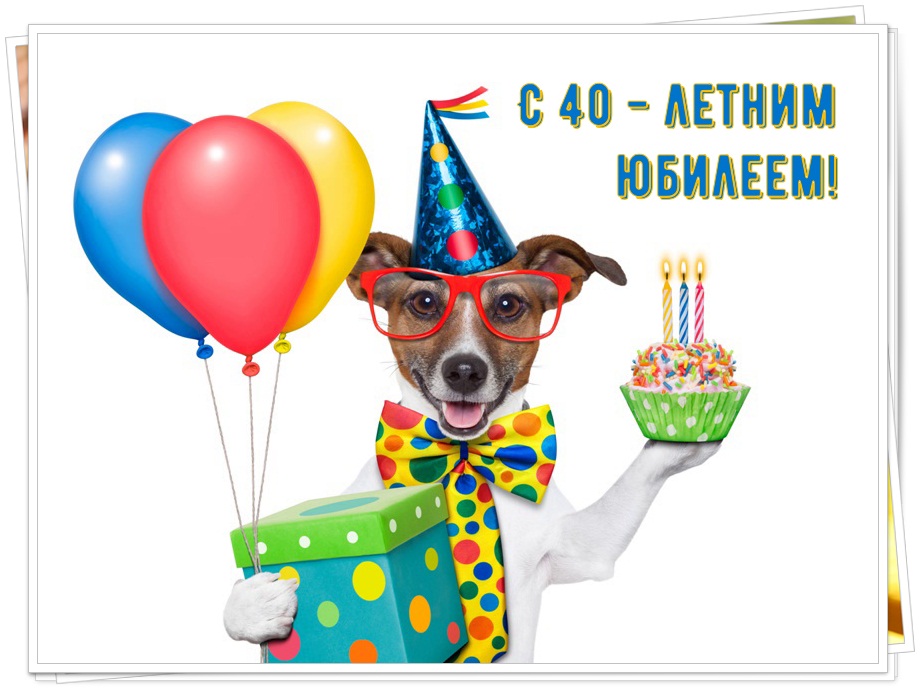 Картинки с днем рождения 40