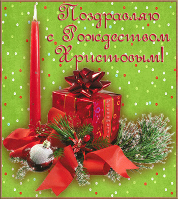 Красивые Гифки с Рождеством Христовым