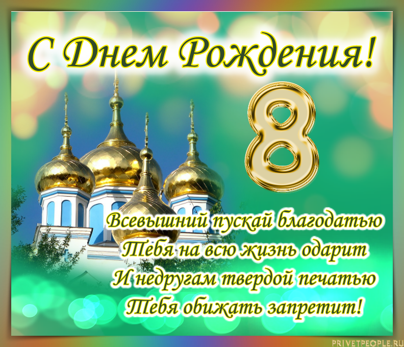 Красивая православная открытка с днем рождения. Православное поздравление с днём рождения. Православные пожелания с днем рождения. Красивое православное поздравление с днем рождения. Православные поздравлени с днём рождения.