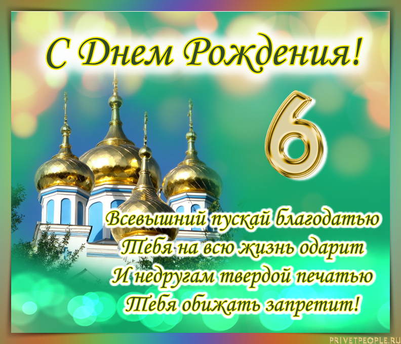 Православное поздравление с днём рождения. Православные пожелания с днем рождения. Красивое православное поздравление с днем рождения. Православные поздравлени с днём рождения. 8 лет крестнице