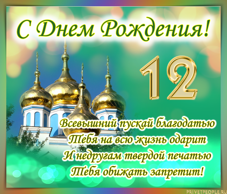 Крестный сынок. Православное поздравление с днём рождения. Православные пожелания с днем рождения. Красивое православное поздравление с днем рождения. Православные поздравлени с днём рождения.