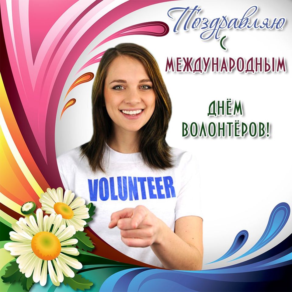 Открытки с Днем Волонтера