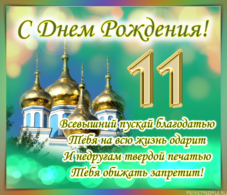Православное поздравление с днём рождения. Православные пожелания с днем рождения. Красивое православное поздравление с днем рождения. Православные поздравлени с днём рождения.