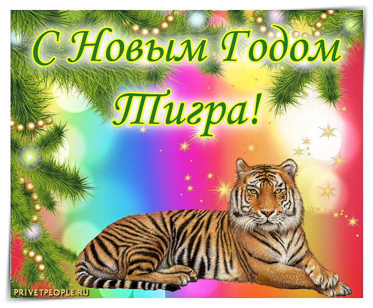 Картинки и гифки открытки С Наступающим 2022 Годом Тигра!