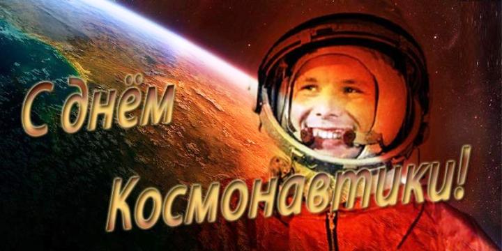 Картинки и открытки на День Космонавтики